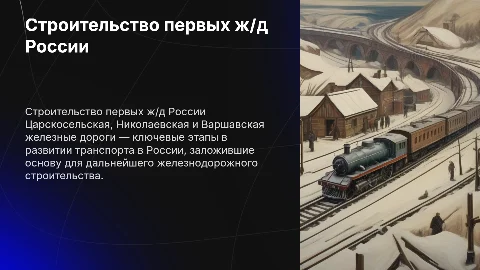 строительство трех первых железных дорог России (Царскосельская, Николаевская, Варшавская)
