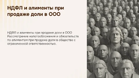НДФЛ и алименты при продаже доли в ООО