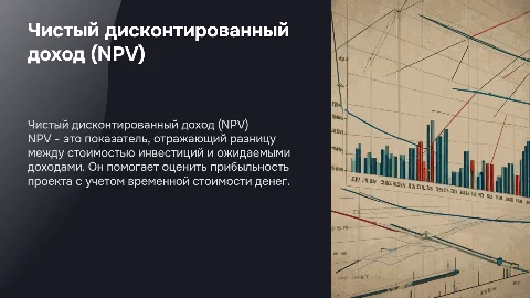 Чистый дисконтированный доход проекта (NPV)