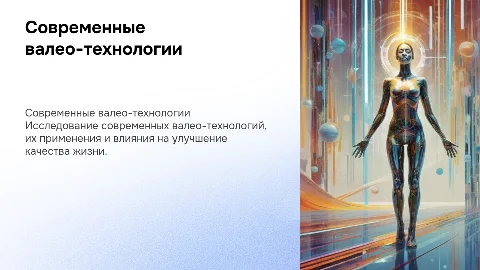 современные валео-технологии