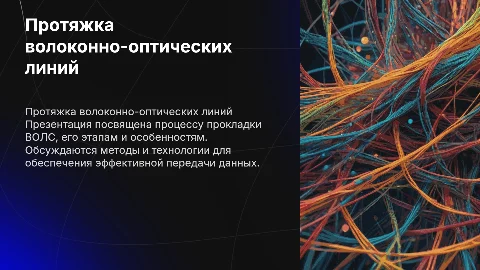 протяжка ВОЛС