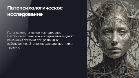 Патопсихологическое исследование