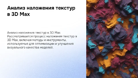 Анализ процесса наложения текстур в 3D Max: Презентация