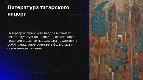 Литература татарского народа