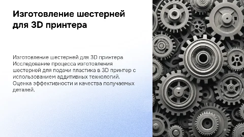 Изготовление шестерней для 3D принтера: дипломная работа