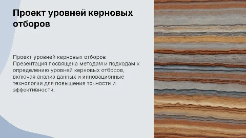 проект определения уровней керновых отборов