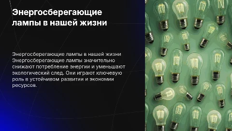 Энергосберегающие лампы и роль в жизни человека