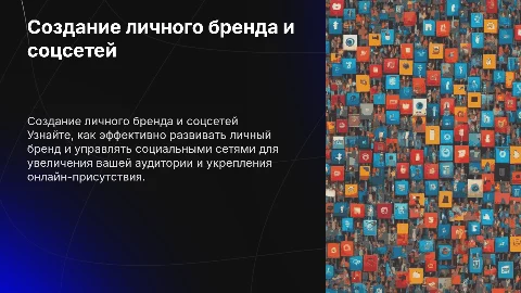 обучение по личному бренду и ведению соц сетей