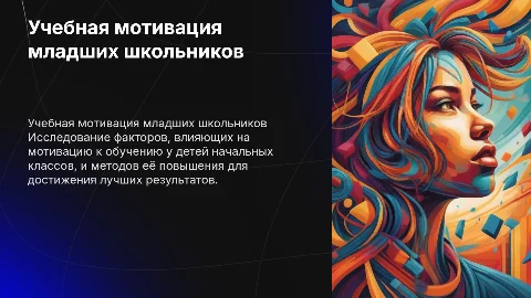 Учебная мотивация учащихся начальных классов