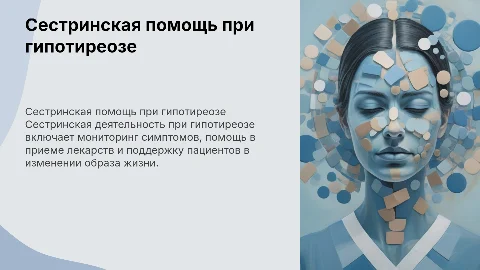 Сестринская деятельность при гипотиреозе