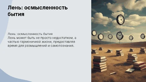 лень как смысл жизни