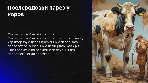 послеродовой парез у коров