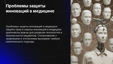 Проблемы защиты прав и охраны инноваций в сфере медицины