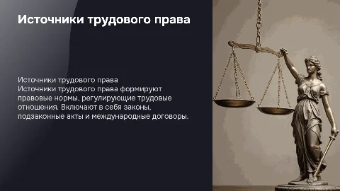 Источники трудового права, их виды и система
