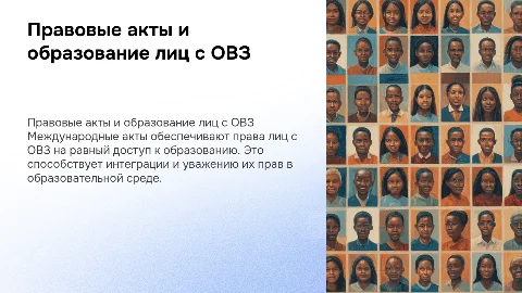Международные правовые акты и образование лиц с ОВЗ