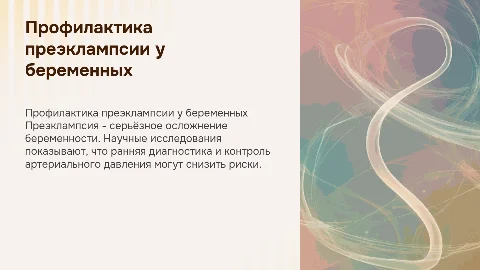 профилактика преэклампсии у беременных