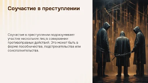 Соучастие в преступлении