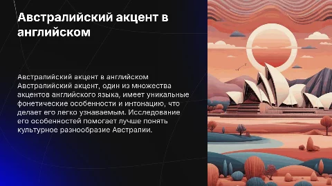 акценты в английском языке. австралийский акцент