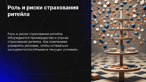 Страхование ритейла: роль и опасности для страховых компаний