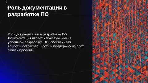 Роль документации в процессе разработки программного обеспечения