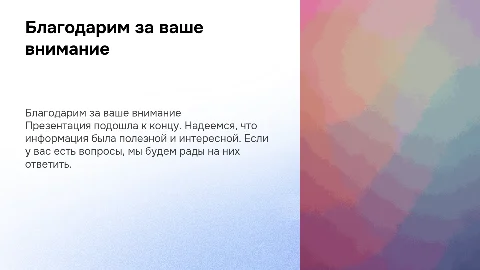 спасибо за внимание слайд для заключения