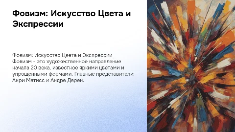 фовизм