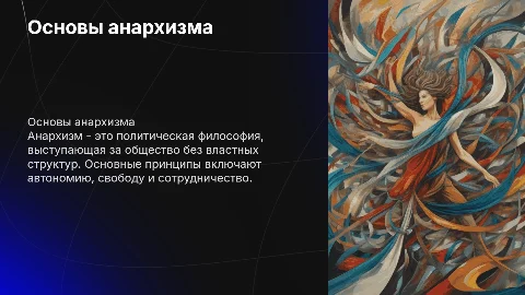 Анархизм