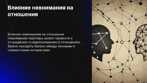 Недостаток внимания и его влияние на отношения