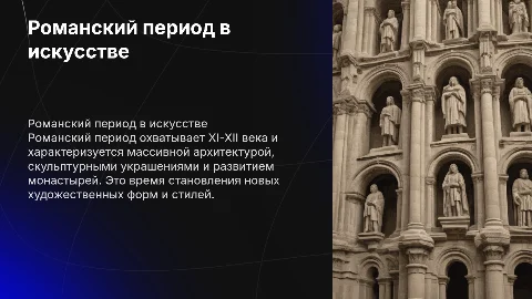 романский период