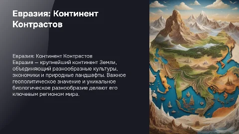 евразия
