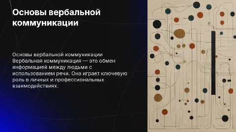 Вербальные коммуникация