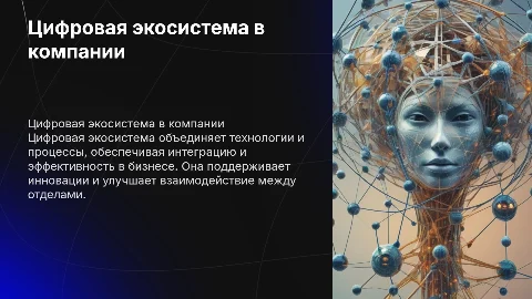 Цифровая экосистема в компании
