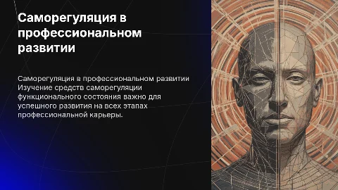 Средства саморегуляции функционального состояния в карьере