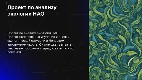 Анализ экологической обстановки в Ненецком автономном округе