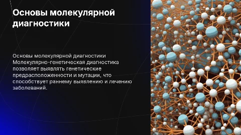 Основы молекулярно-генетической диагностики заболеваний