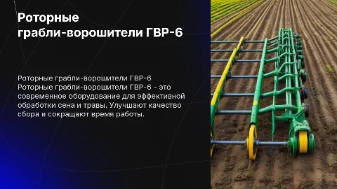 роторные грабли ворошители гвр-6