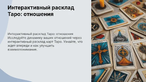 Интерактивный расклад Таро на тему отношений