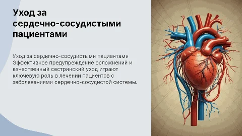 Предупреждение осложнений и сестринский уход за пациентами