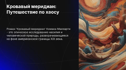 Кровавый меридиан Кормака Маккарти