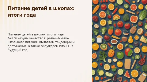 питание детей в школах по итогу года