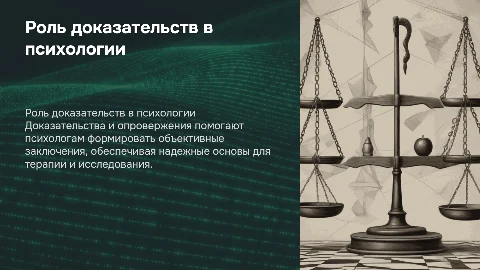 Роль доказательства и опровержения в профессии психолога