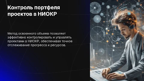 Контроль портфеля проектов в НИОКР методом освоенного объема