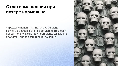 Страховые пенсии по потере кормильца: оформление и проблемы