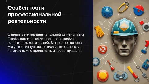 Особенности профессиональной деятельности и потенциальные опасности