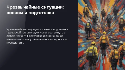 Чрезвычайные ситуации