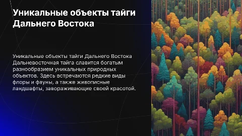 уникальные природные объекты дальневосточной тайги