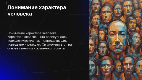 характер человека