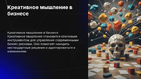 креативное мышление и современные бизнес риски