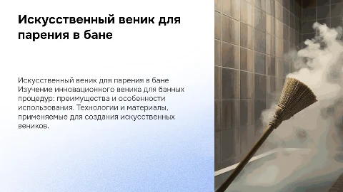 Искусственный веник парение для бани