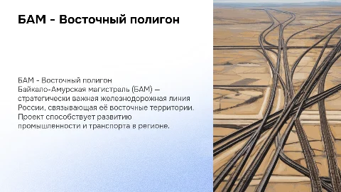 БАМ - Восточный полигон